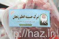 توزیع 45000 بسته گوشت تبرک  حسینیه اعظم در بین شهروندان زنجانی