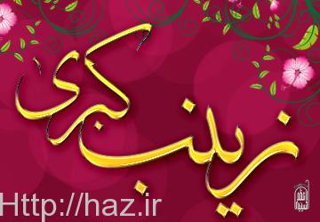 اعلام برنامه  مراسم جشن میلاد حضرت زینب کبری (س) ویژه خواهران