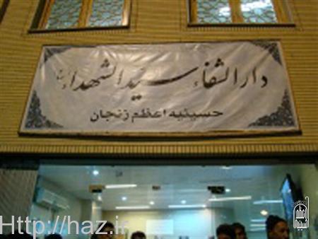در 12 روز نخست محرم ؛صدها نفر در دارالشفای حسینیه اعظم زنجان به صورت روزانه ویزیت می‌شوند