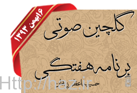 برنامه هفتگی زیارت عاشورا-عزاداری-16بهمن1393
