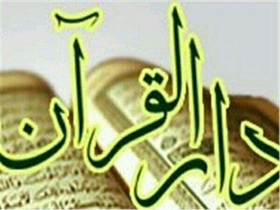 وب سایت مصباح القرآن حسینیه اعظم آغاز به کار کرد