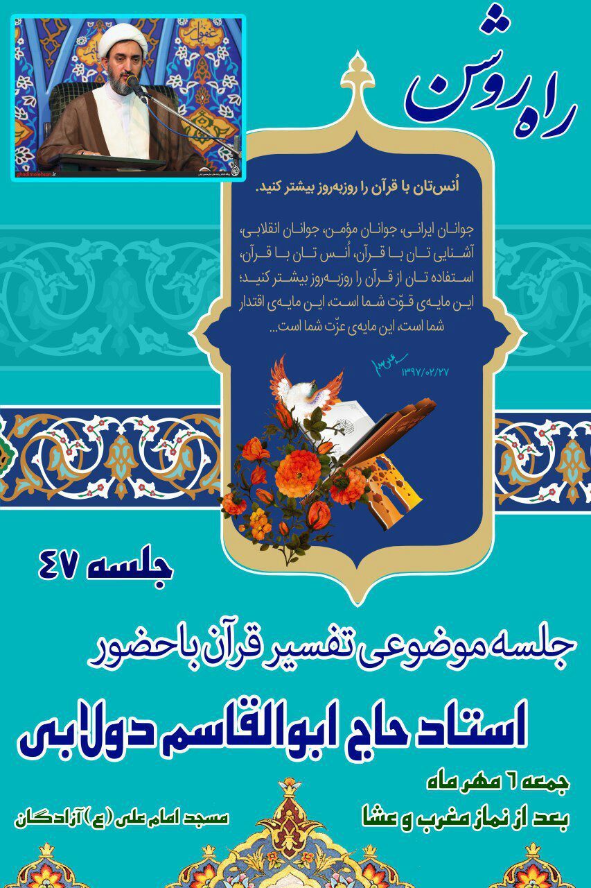 جلسه موضوعی تفسیر قرآن با حضور استاد حاج ابوالقاسم دولابی