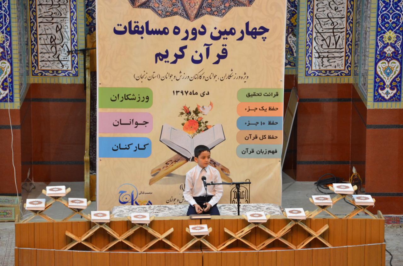 گزارش تصویری چهارمین دوره مسابقات قرآن ورزش و جوانان در حسینیه اعظم زنجان