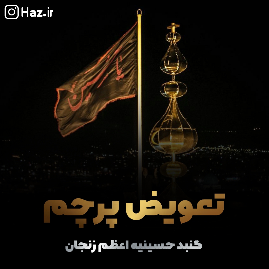 مراسم تعویض پرچم 1400