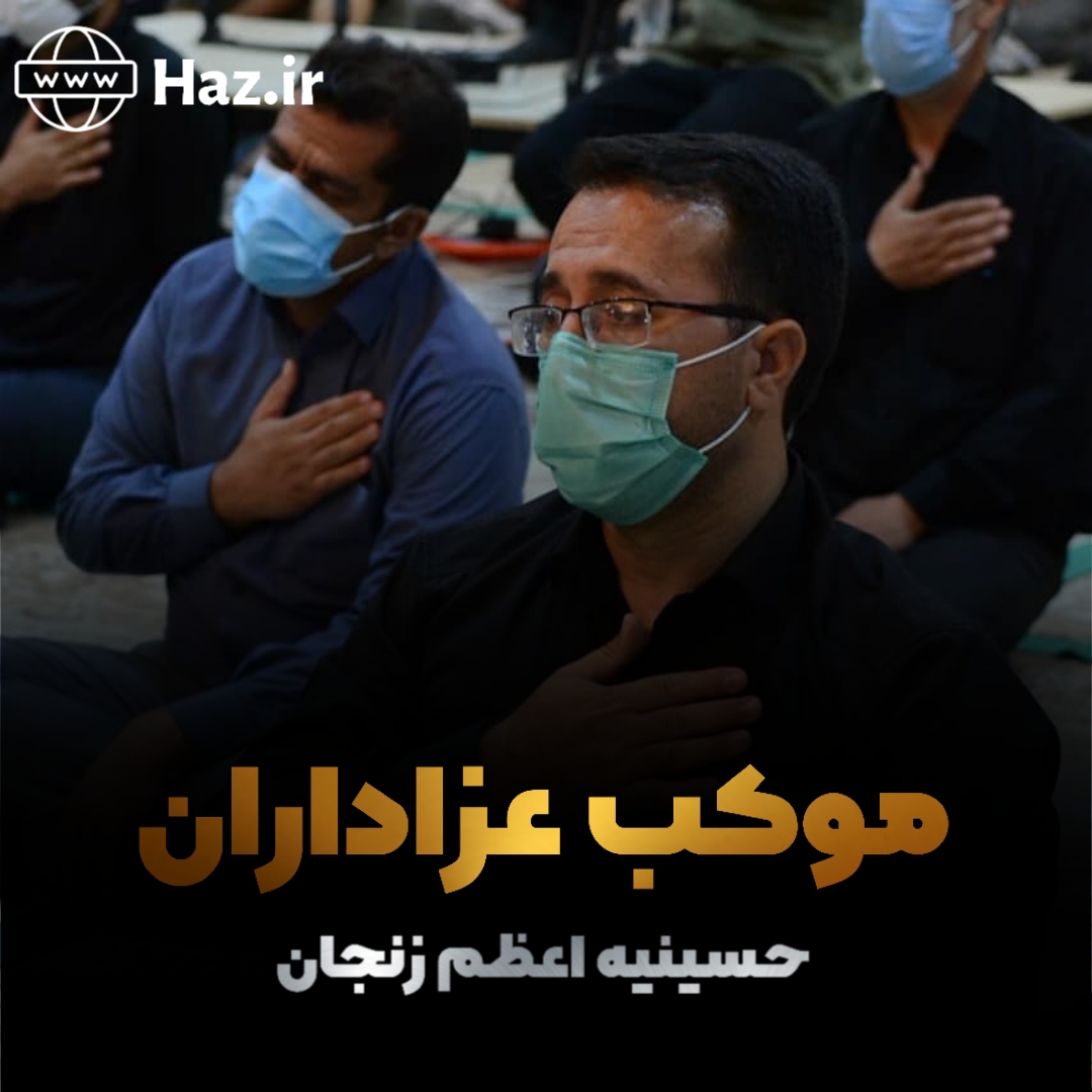 موکب عزاداران حسینیه اعظم زنجان