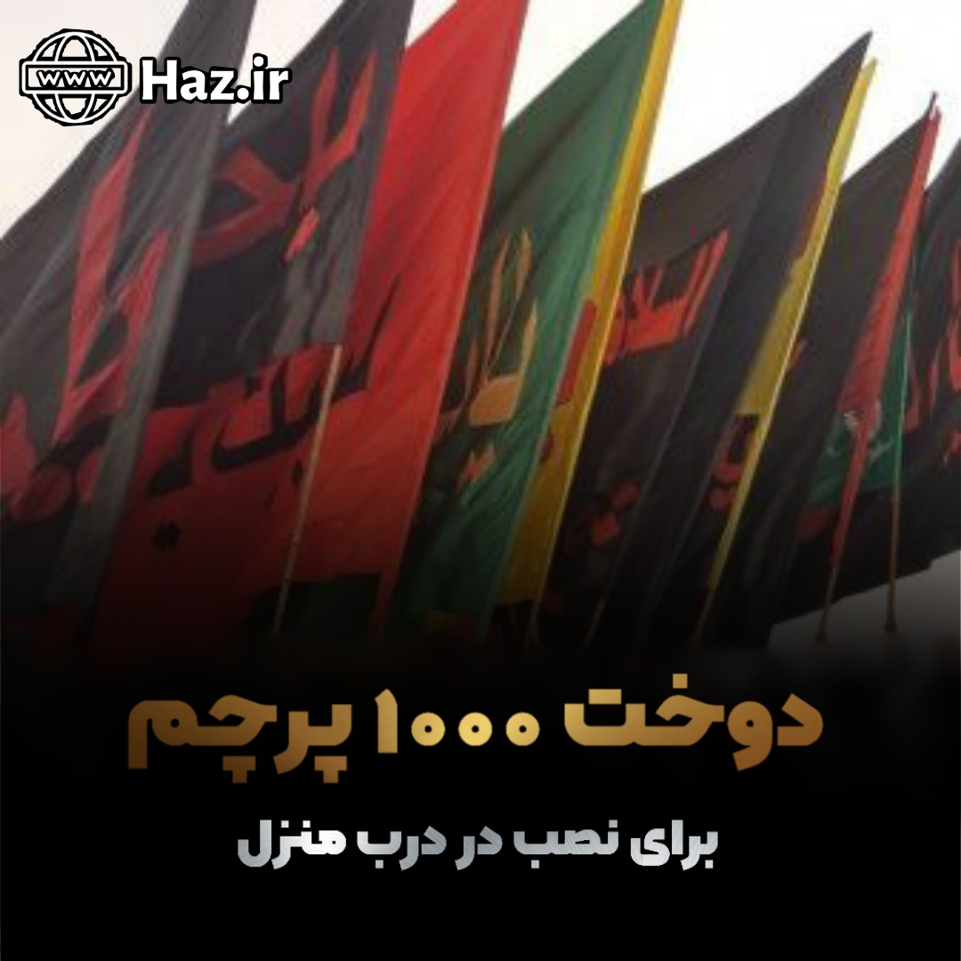 آماده سازی 1000 پرچم جهت نصب در درب منازل – محرم 1400