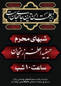مراسمات حسینیه اعظم زنجان