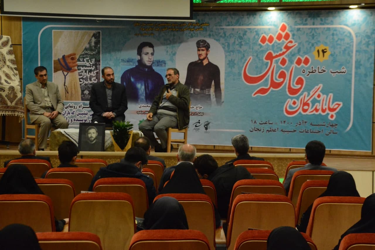 شب خاطره «جاماندگان قافله عشق»