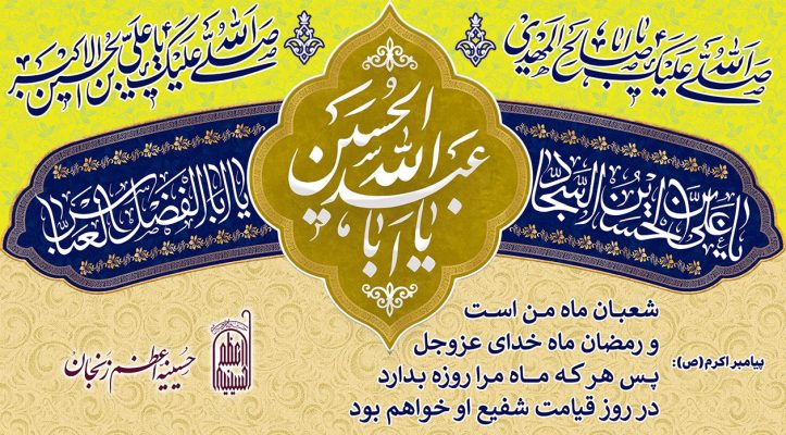 اعیاد شعبانیه مبارک باد