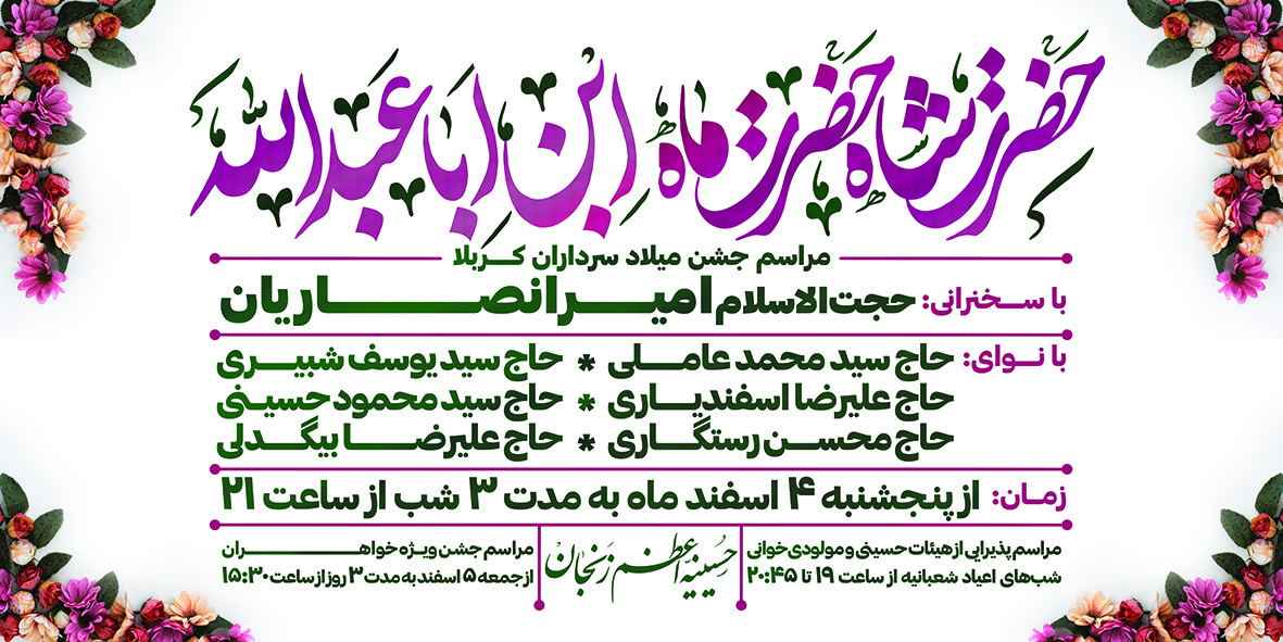 جشن اعیاد شعبانیه