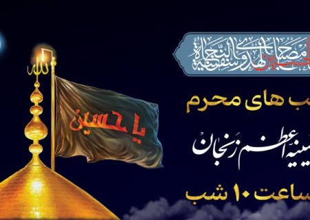 مراسمات حسینیه اعظم زنجان در دهه اول محرم 1445