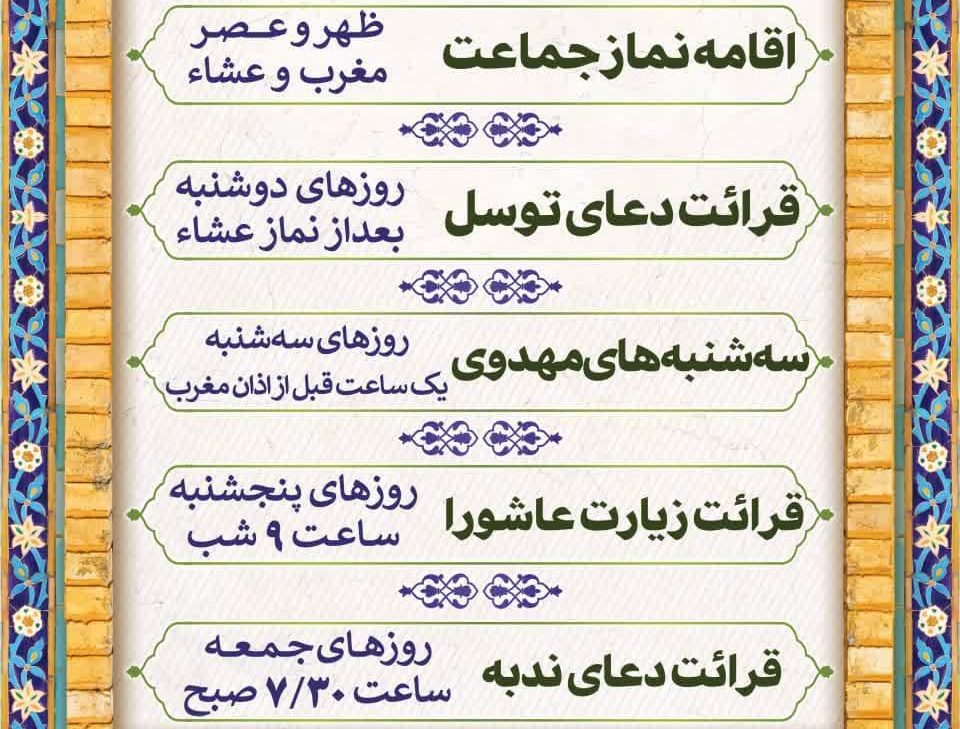 برنامه های هفتگی حسینیه اعظم زنجان