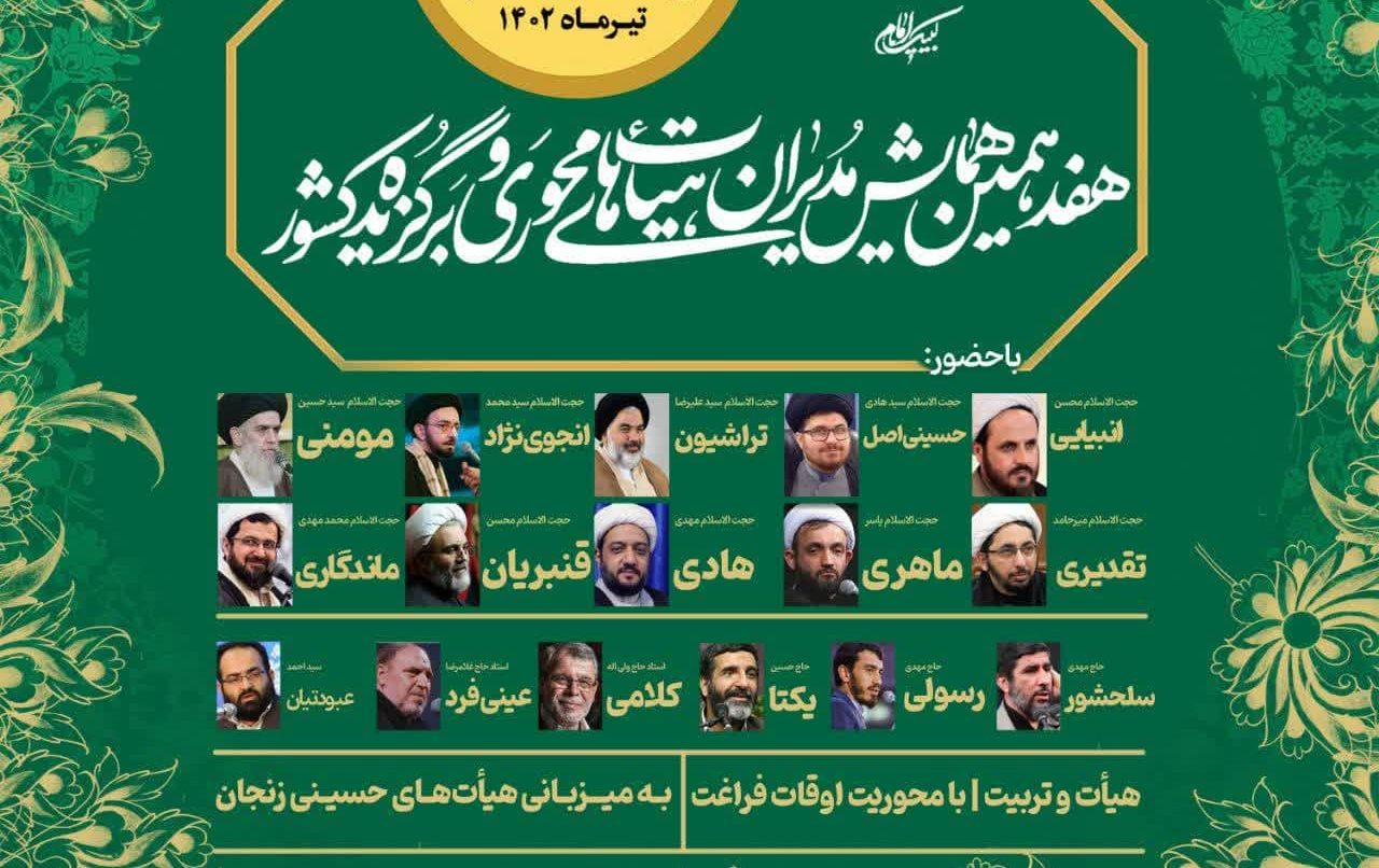 هفدهمین همایش مدیران هیات محوری و برگزیده کشور