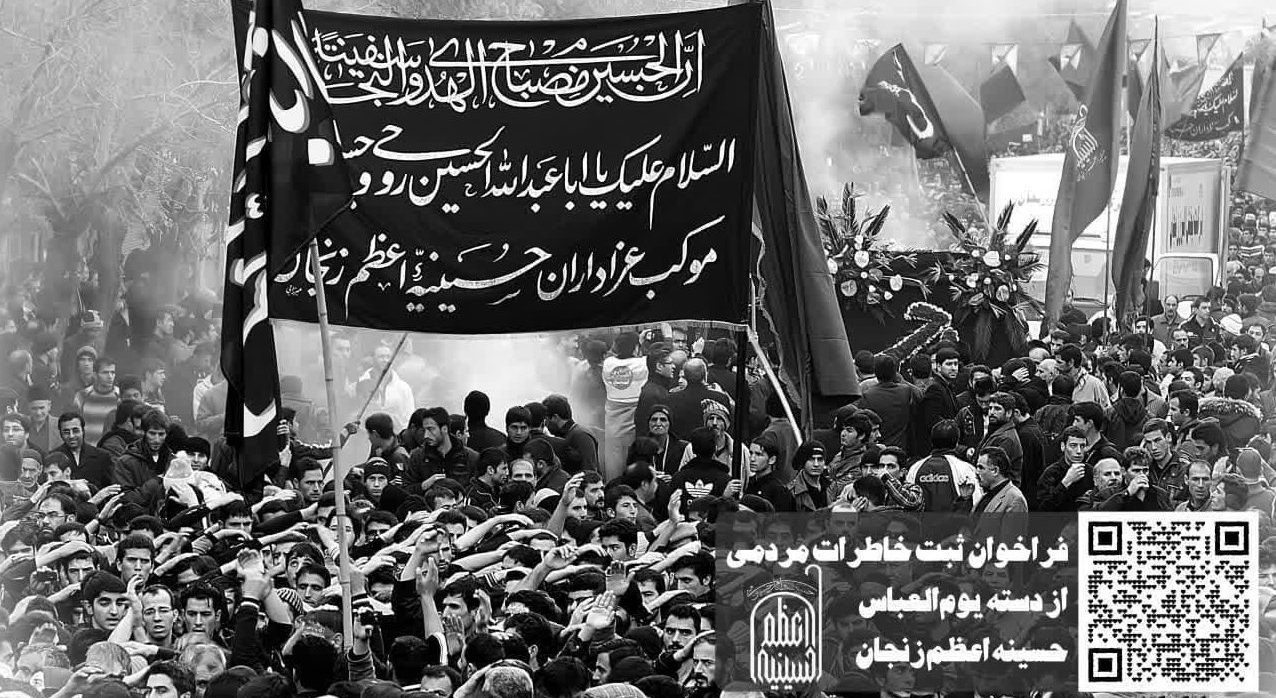 فراخوان ثبت خاطرات مردمی از یوم ‌العباس