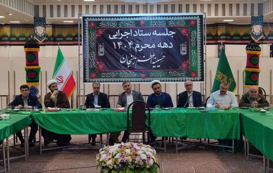 🔹نخستین جلسه ستاد اجرایی دهه محرم ۱۴۰۴ در حسینیه اعظم زنجان برگزار شد.