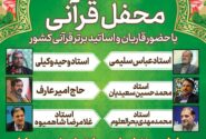 محفل بزرگ قرآنی برگزار می شود