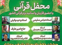 محفل بزرگ قرآنی برگزار می شود