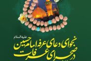 اعلام برنامه ی‌نجوای دعای عرفه در حسینیه اعظم