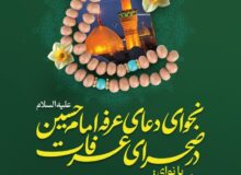 اعلام برنامه ی‌نجوای دعای عرفه در حسینیه اعظم