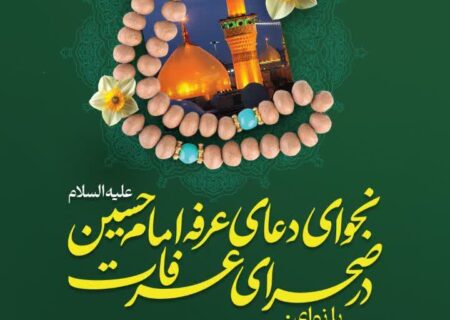 اعلام برنامه ی‌نجوای دعای عرفه در حسینیه اعظم