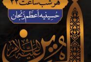اعلام برنامه های دهه اول محرم حسینیه اعظم