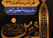 اعلام برنامه های دهه اول محرم حسینیه اعظم