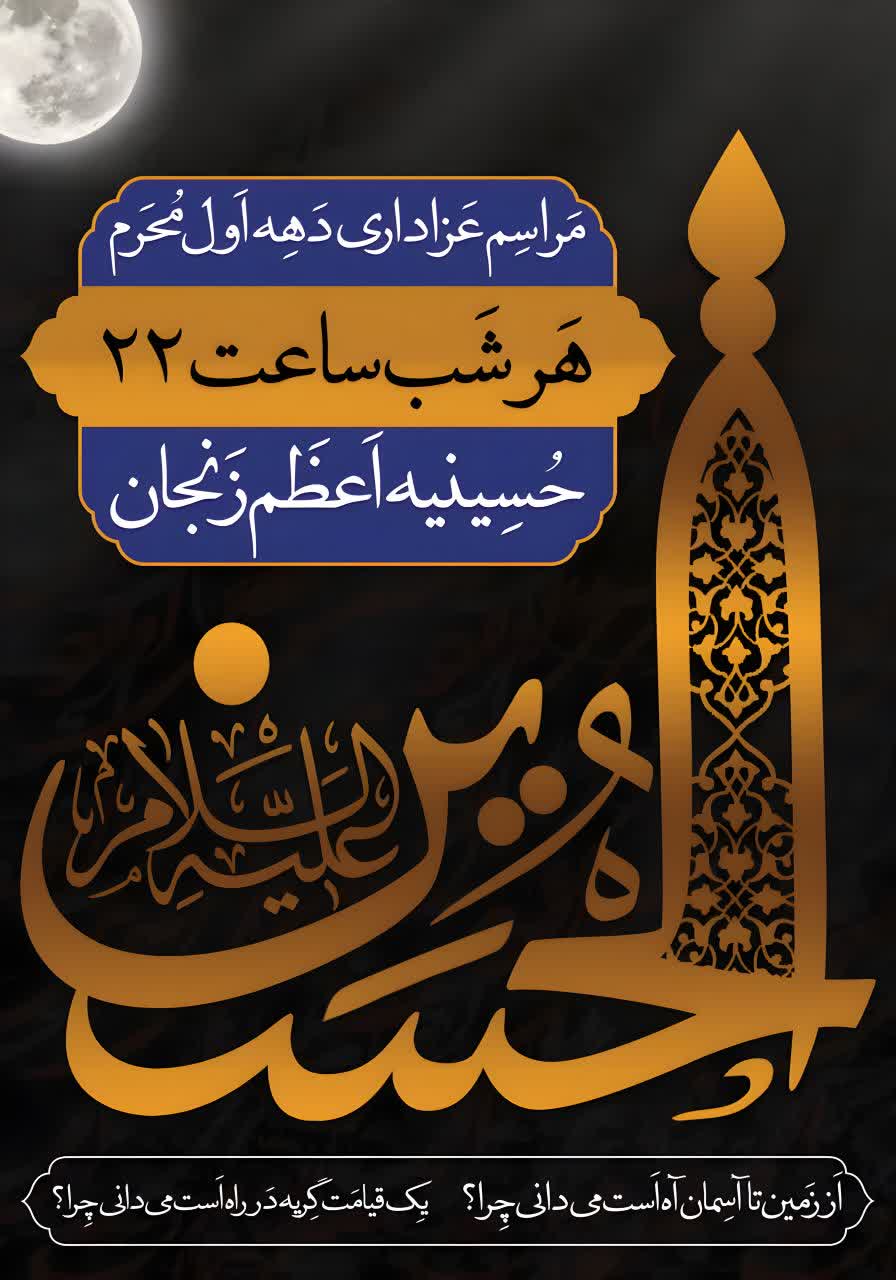 اعلام برنامه های دهه اول محرم حسینیه اعظم