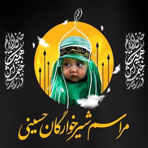 همایش بزرگ شیرخوارگان حسینی در حسینیه اعظم برگزار میگردد
