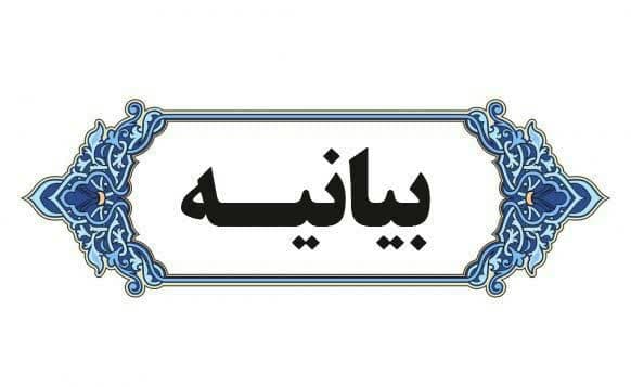 بیانیه حسینیه اعظم در پی شهادت تعدادی از رزمندگان اسلام