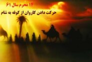 ۱۴ و ۱۵ محرم، حرکت دادن کاروان از کوفه به شام