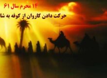 ۱۴ و ۱۵ محرم، حرکت دادن کاروان از کوفه به شام