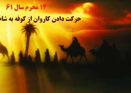 ۱۴ و ۱۵ محرم، حرکت دادن کاروان از کوفه به شام