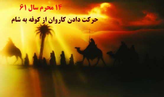 ۱۴ و ۱۵ محرم، حرکت دادن کاروان از کوفه به شام