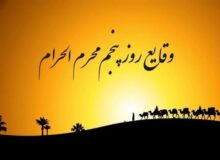 حوادث روز پنجم: ۱- فرستادن چهار هزار نفر سپاهی تازه نفس به کربلا.