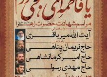 اطلاعیه مراسم ایام فاطمیه