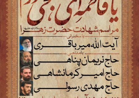 اطلاعیه مراسم ایام فاطمیه