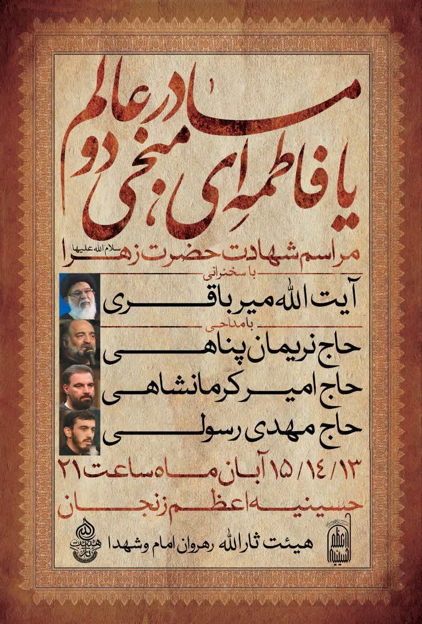 اطلاعیه مراسم ایام فاطمیه
