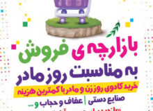 بازارچه فروش به مناسبت روز مادر