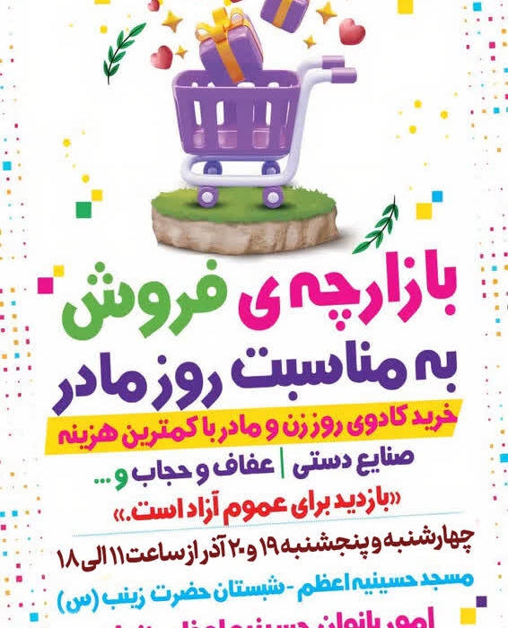 بازارچه فروش به مناسبت روز مادر