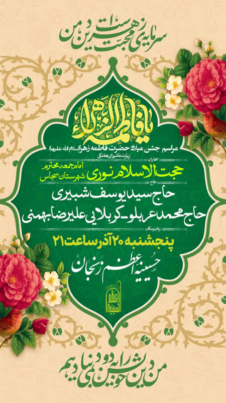 🌸جشن میلاد حضرت زهرا(س)