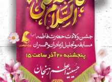 جشن ولادت حضرت فاطمه زهرا(س)