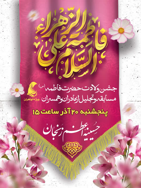 جشن ولادت حضرت فاطمه زهرا(س)