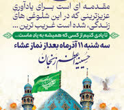 برگزاری برنامهی معنوی سهشنبههای مهدوی در حسینیه اعظم زنجان