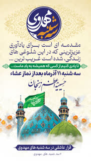 برگزاری برنامه‌ی معنوی سه‌شنبه‌های مهدوی در حسینیه اعظم زنجان