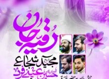 جشن ولادت حضرت رقیه(س)