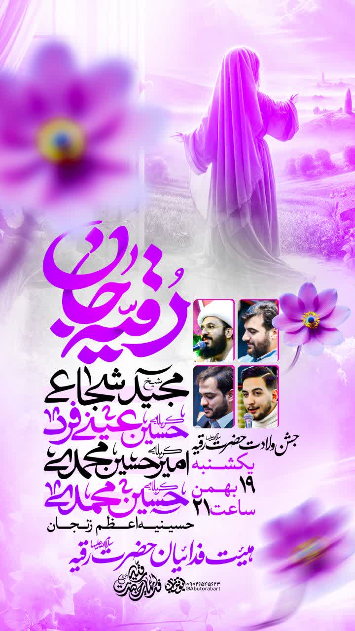 جشن ولادت حضرت رقیه(س)