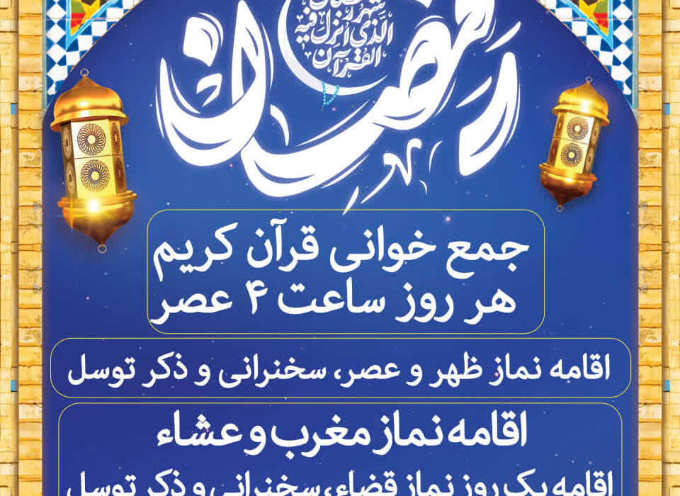 🌙ویژه برنامه‌های ماه مبارک رمضان