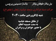 اجتماع عزاداری هیئت علمدار مسجد سقاخانه و مسجد عباسیه زنجان در محکومیت هتک حرمت به حسینیه اعظم