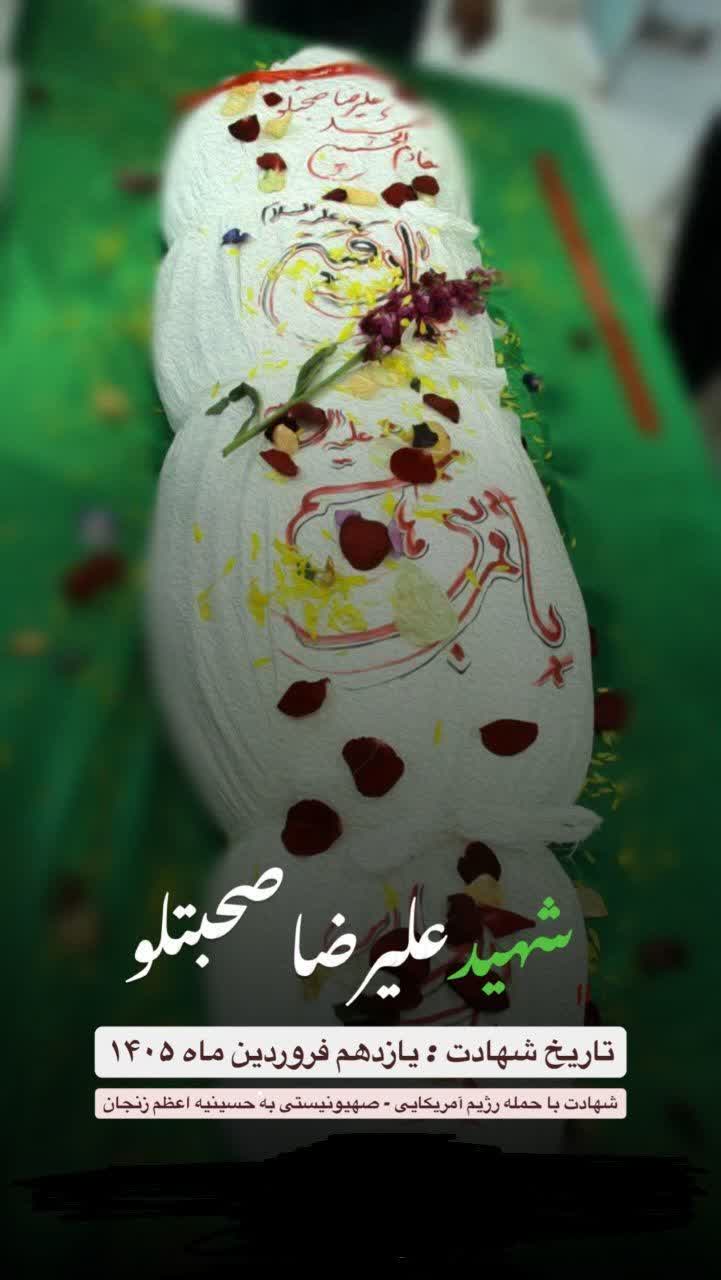 مزار مطهر خادم الحسین شهید علیرضا صحبت لو