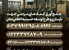 جمع آوری کمک های مردمی جهت بازسازی و طرح توسعه حسینیه اعظم زنجان